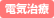 電気治療